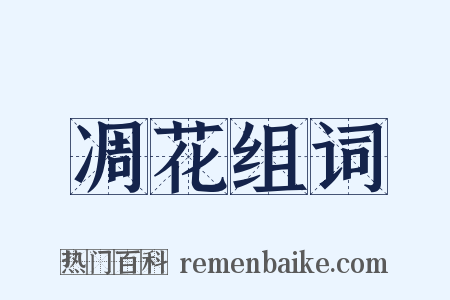 凋花组词是什么意思的图片
